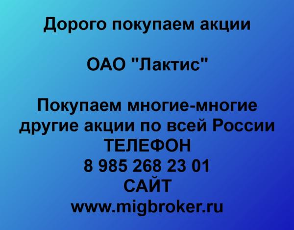 Покупаем акции ОАО Лактис и любые другие акции по всей России